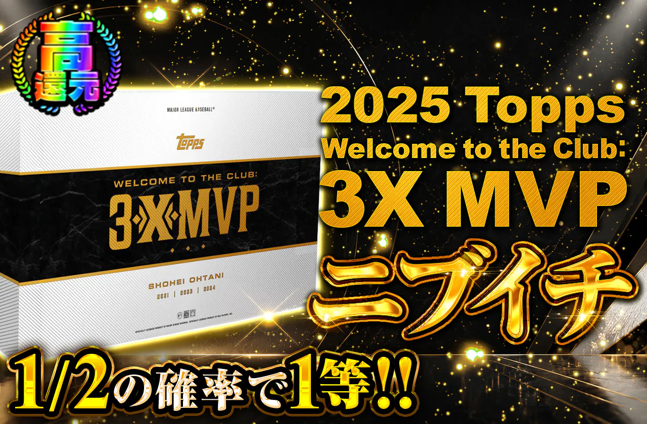 2025 Topps Welcome to the Club: 3X MVP ニブイチ