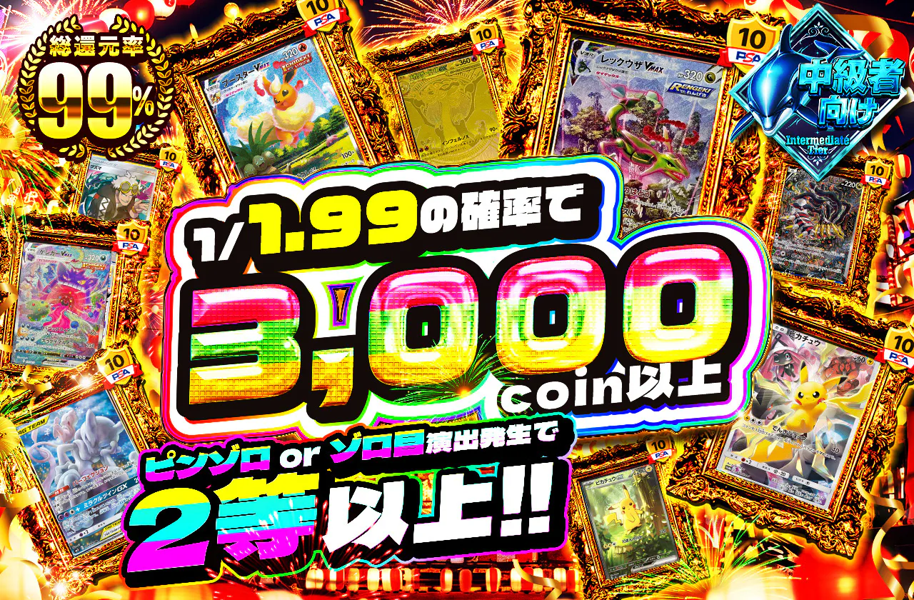 1/1.99の確率で3,000coin以上　ピンゾロorゾロ目演出発生で2等以上