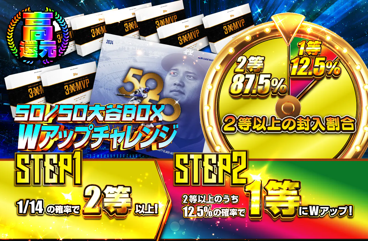 50/50大谷BOX Wアップチャレンジ