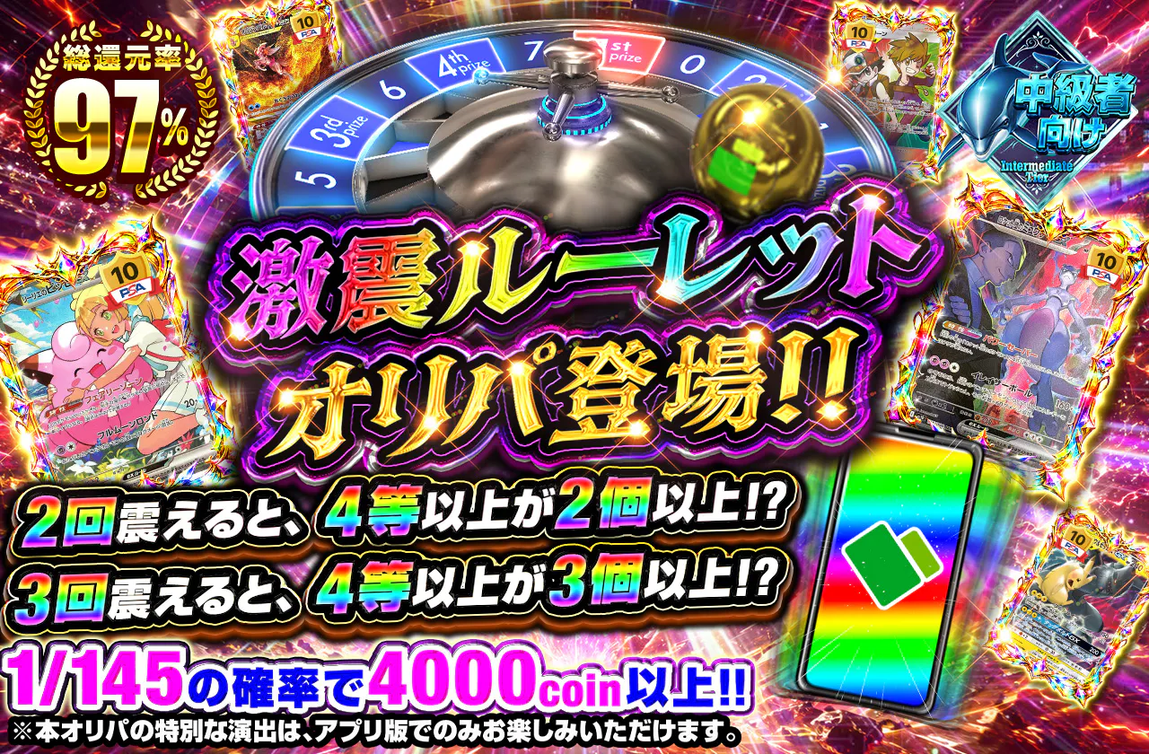 激震ルーレットオリパ登場!! 2回震えると、4等以上が2個以上!? 3回震えると、4等以上が3個以上!?