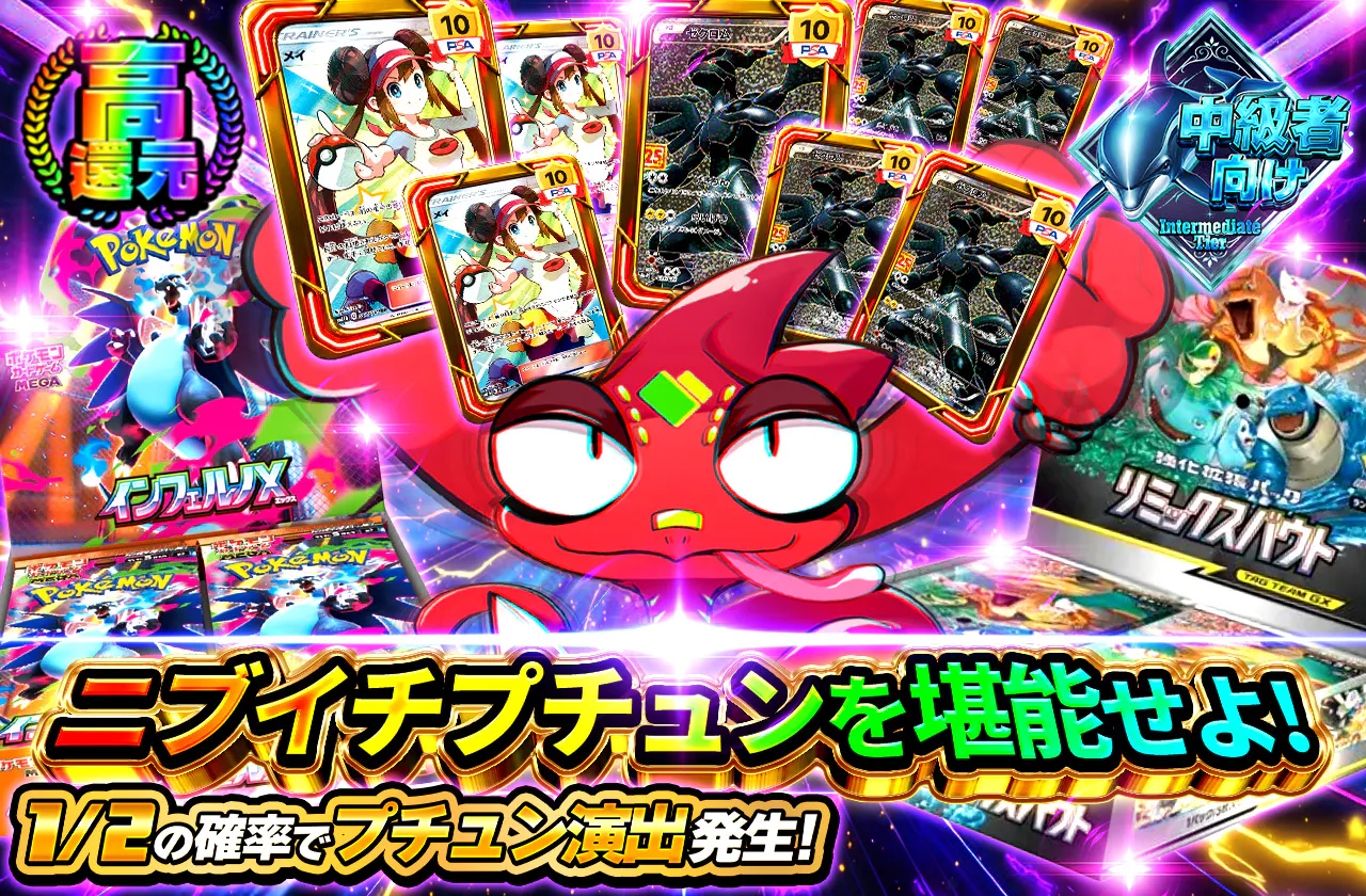 ニブイチプチュンを堪能せよ！