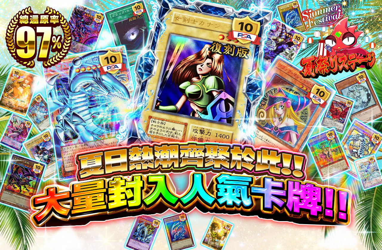 夏の熱気がここに集結!!人気カードを大量封入!!