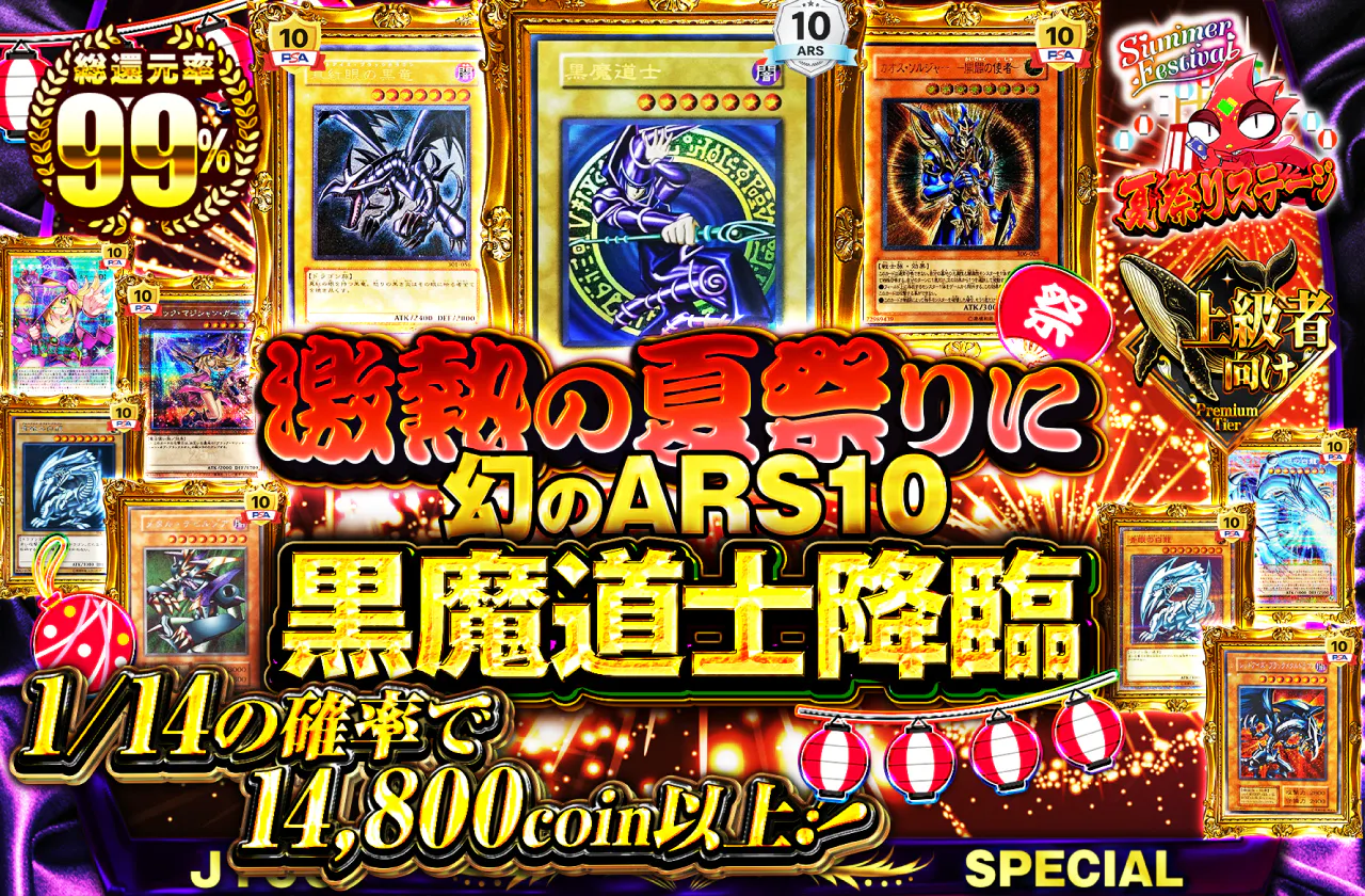 激熱の夏祭りに幻のARS10黒魔道士降臨！
