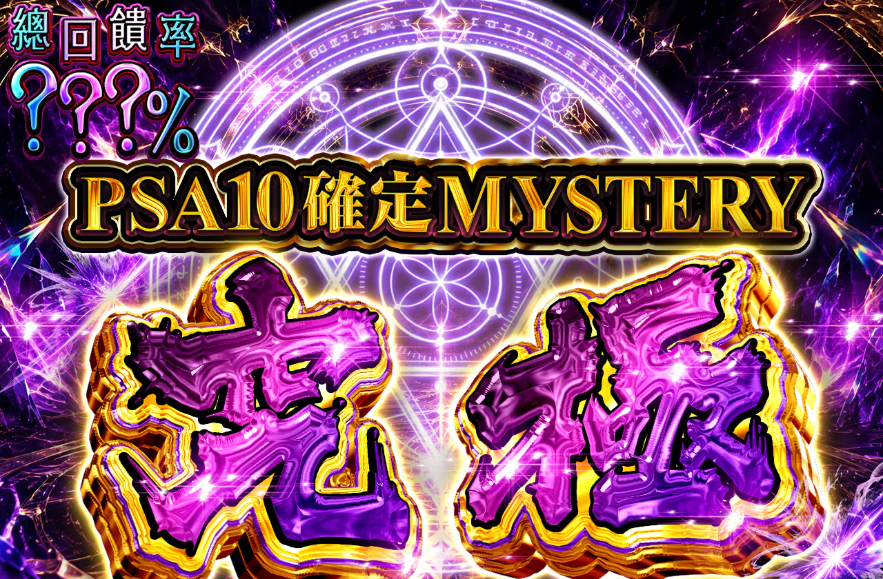 PSA10確定ミステリー究極