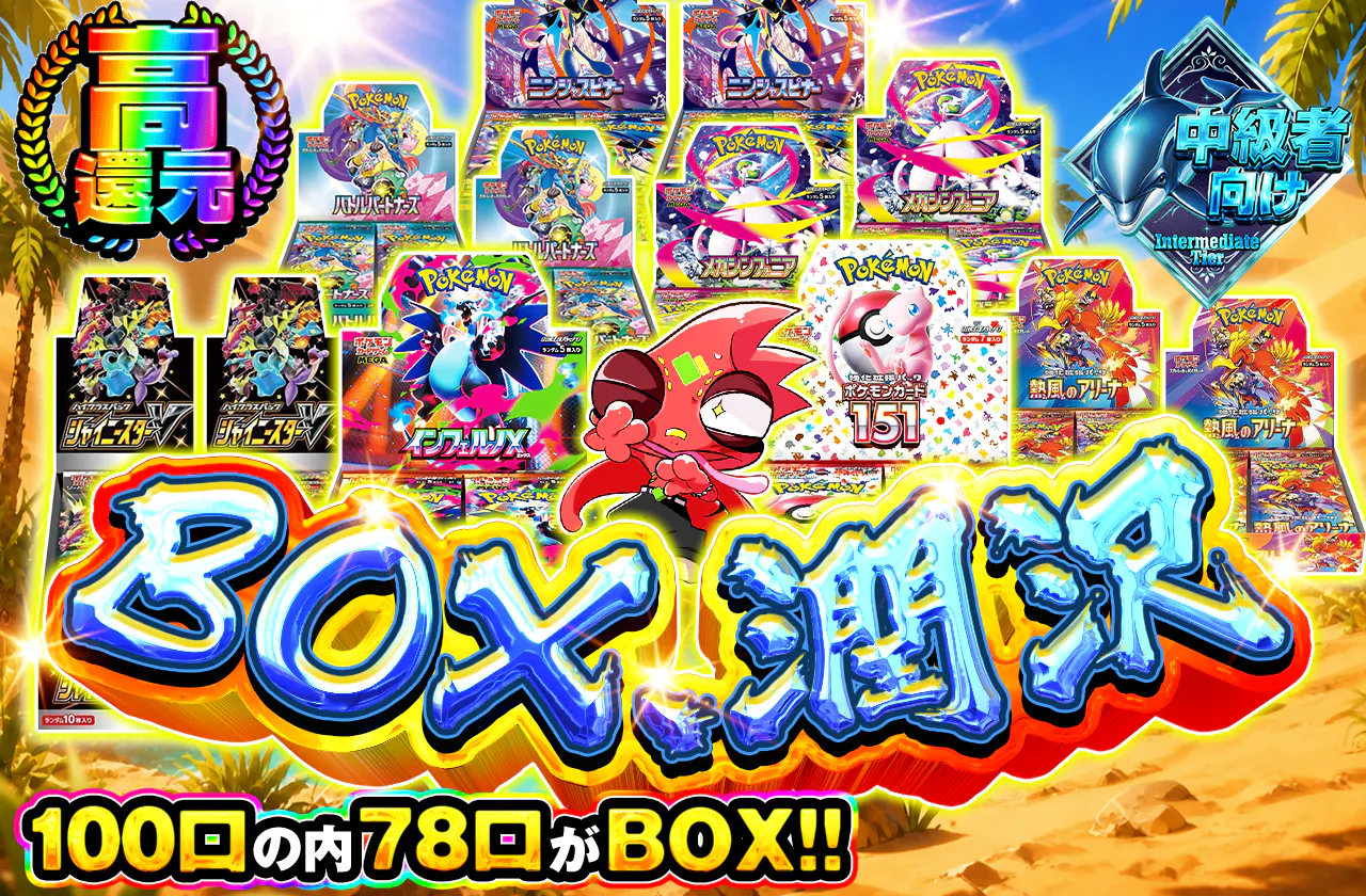 BOX、潤沢