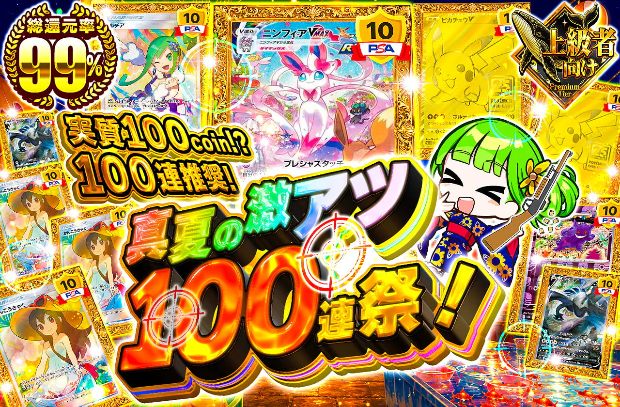真夏の激アツ100連祭！