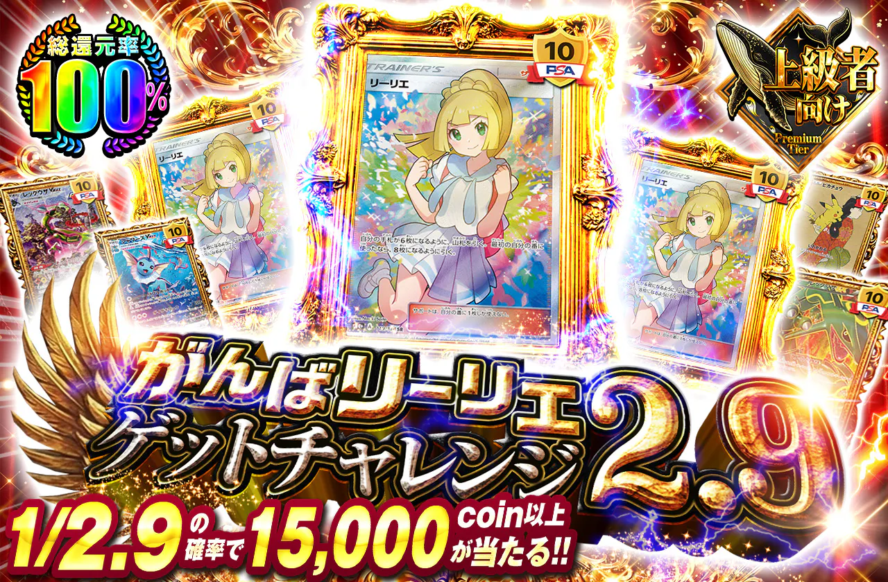 がんばリーリエゲットチャレンジ2.9