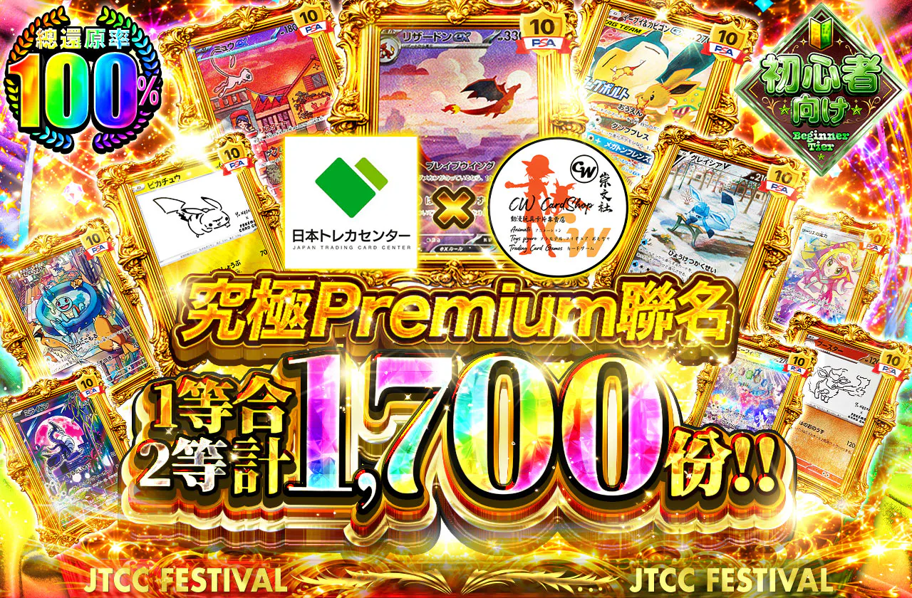究極プレミアムコラボ 1等2等合計1,700口!!