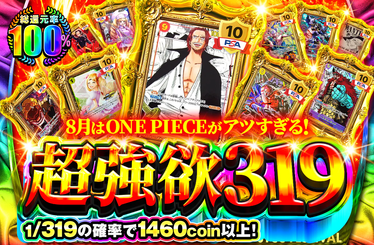8月はone piece がアツすぎる！　超強欲319 