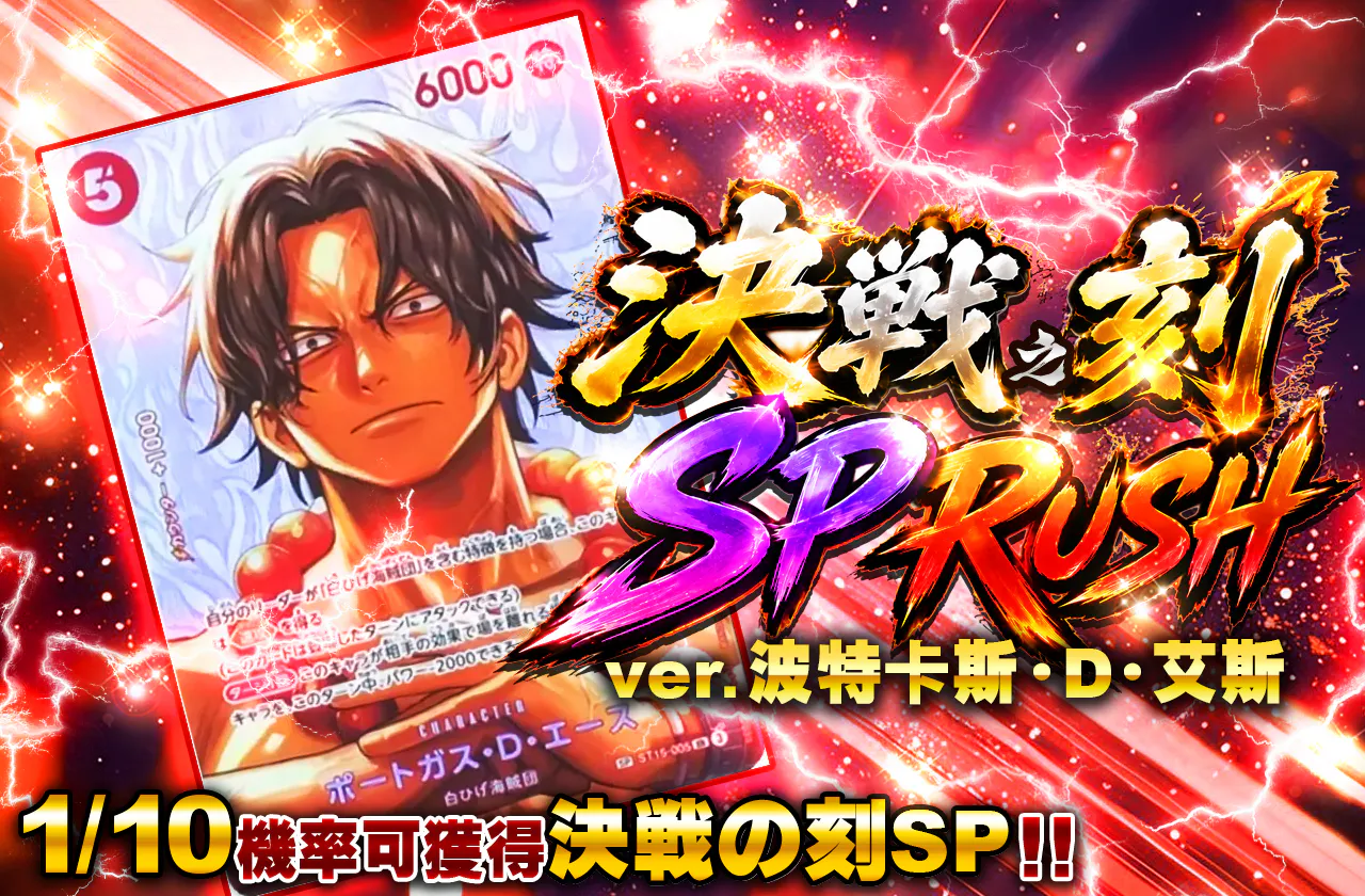 決戦の刻 SP RUSH VER ポートガス・Ⅾ・エース