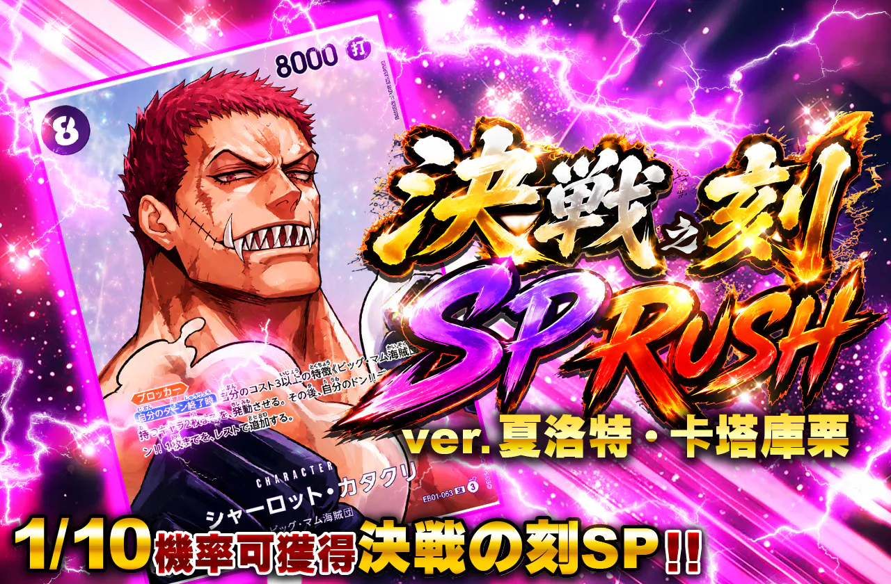決戦の刻 SP RUSH VER シャーロット・カタクリ
