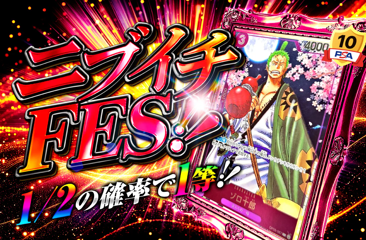 ニブイチFES!