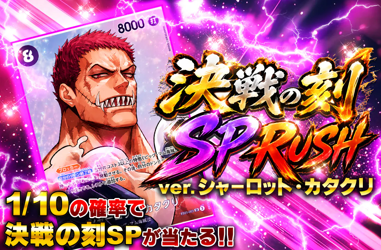 決戦の刻 SP RUSH VER シャーロット・カタクリ