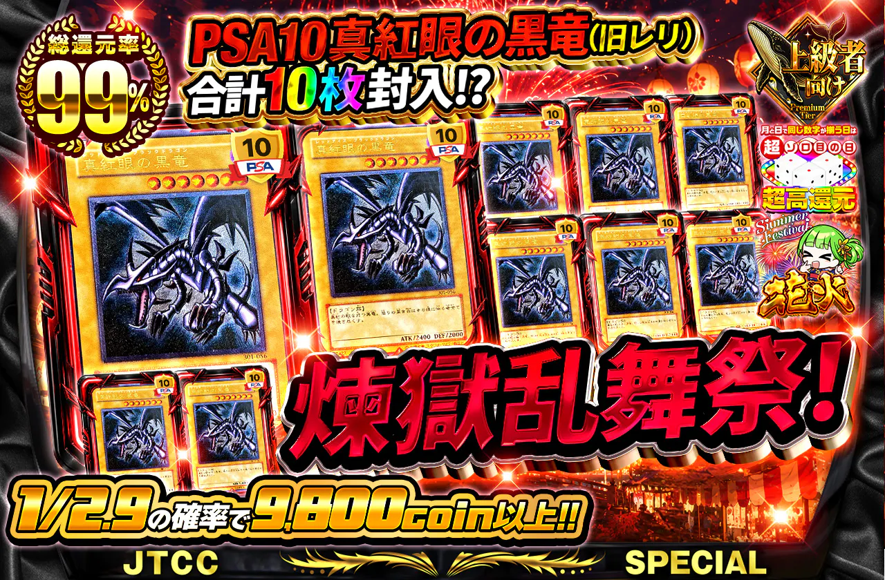 PSA10真紅眼の黒竜(旧レリ)合計10枚封入!?煉獄乱舞祭!