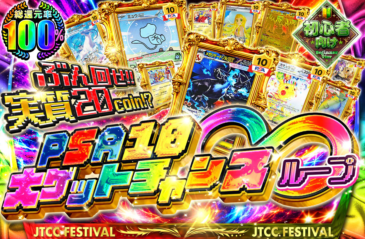 実質20coin!?PSA10大ゲットチャンス∞