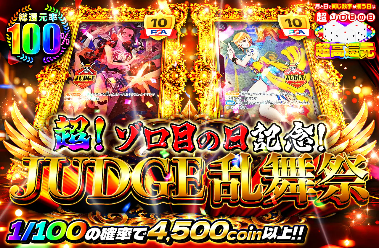 超!ゾロ目の日記念!JUDGE 乱舞祭