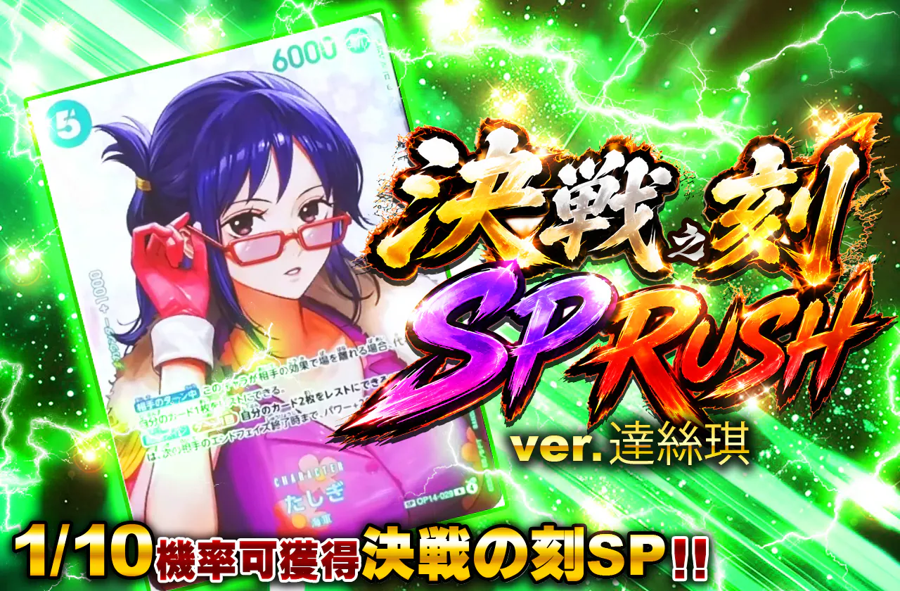 決戦の刻 SP RUSH VER たしぎ