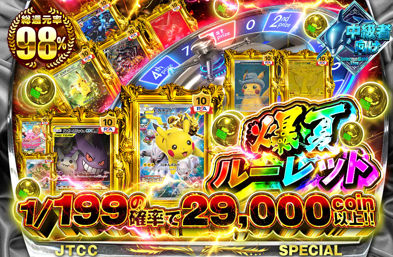 爆夏ルーレット