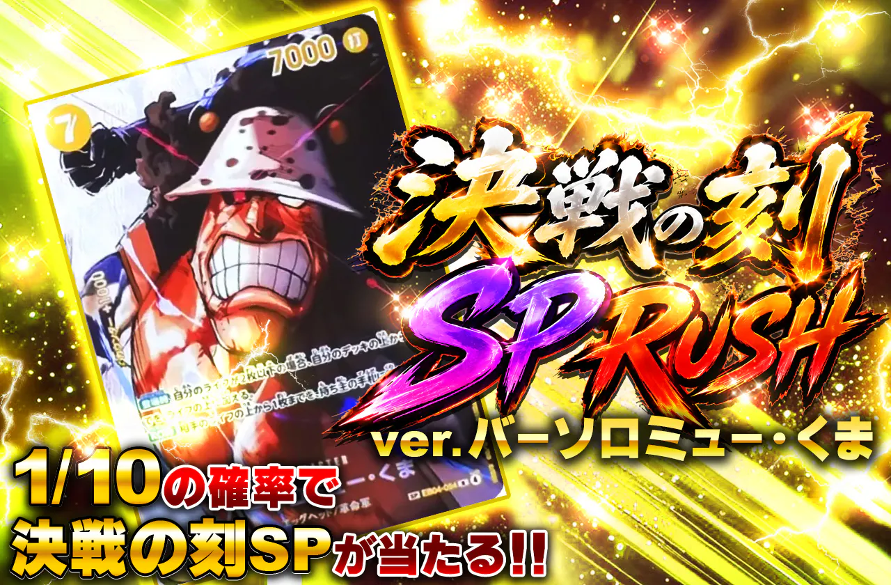 決戦の刻 SP RUSH VER バーソロミュー・くま