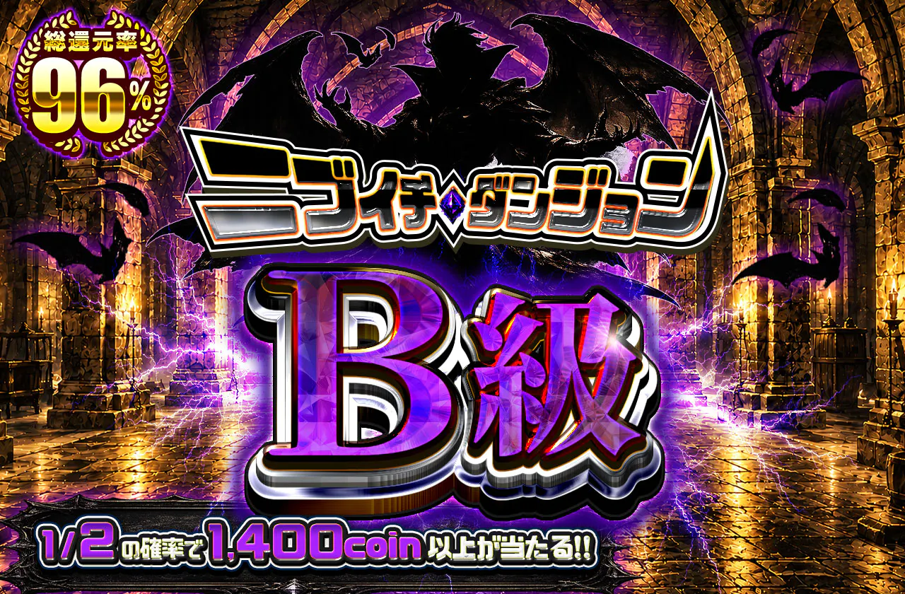 ニブイチダンジョンB級