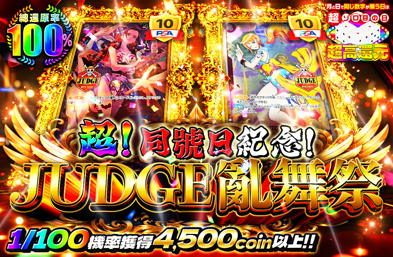 超!ゾロ目の日記念!JUDGE 乱舞祭