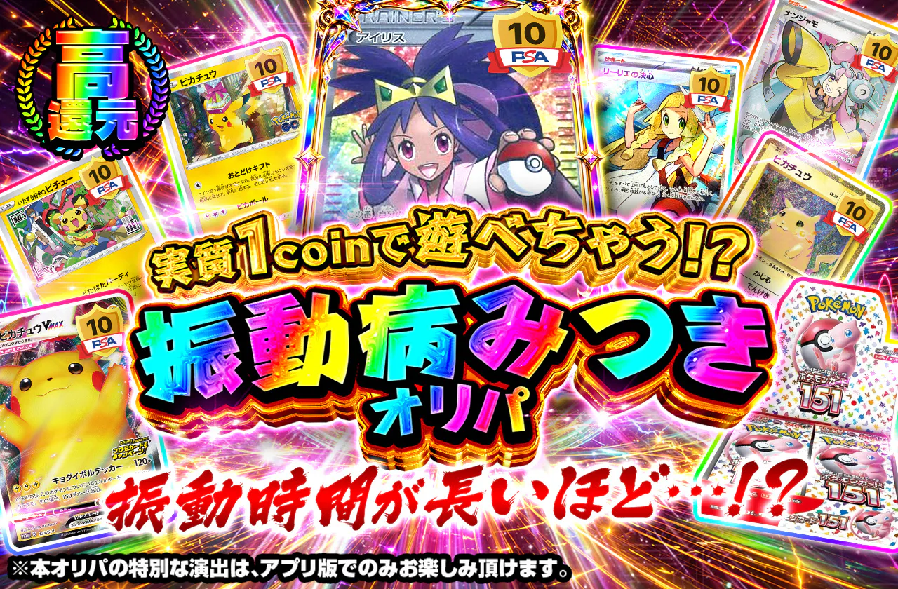 実質1coinで遊べちゃう!?振動病みつきオリパ
