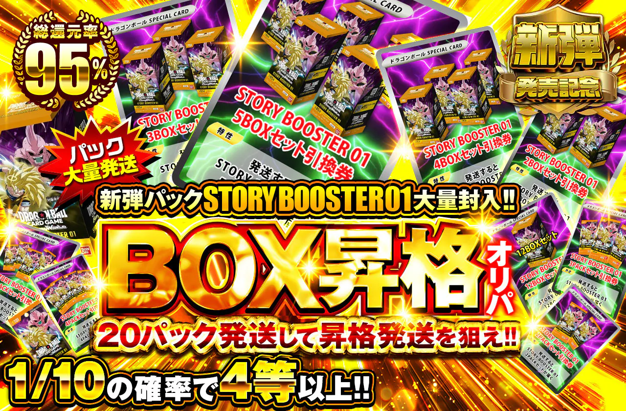 パック大量発送　BOX昇格オリパ　　新弾パックSTORY BOOSTER01 大量封入!!  20パック発送して昇格発送を狙え!!