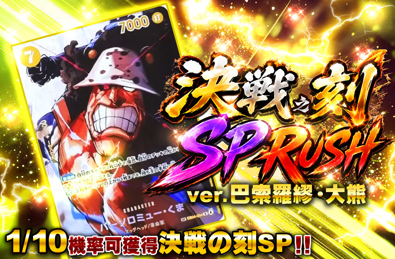 決戦の刻 SP RUSH VER バーソロミュー・くま