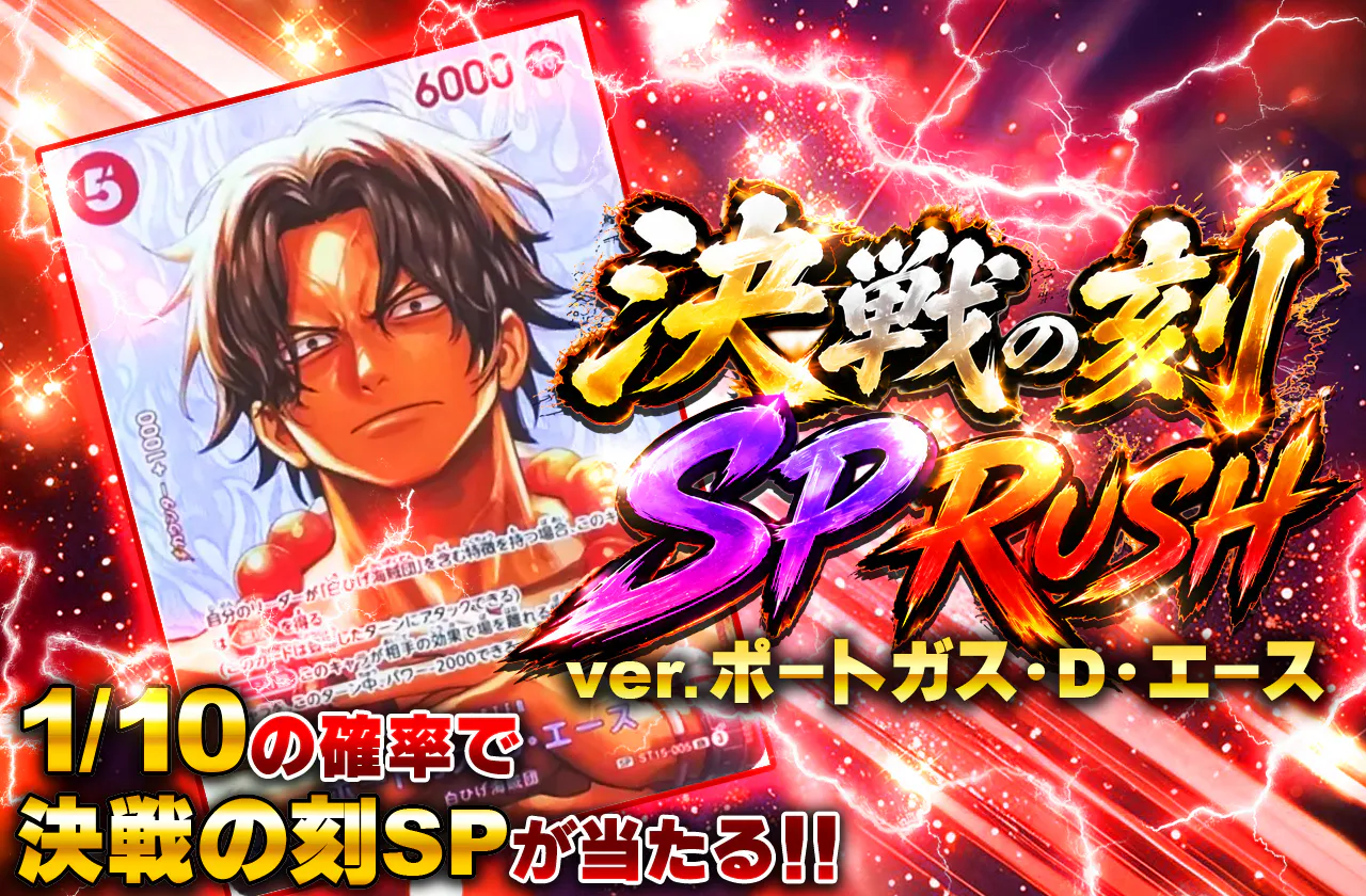 決戦の刻　SP RUSH 　VER ポートガス・Ⅾ・エース