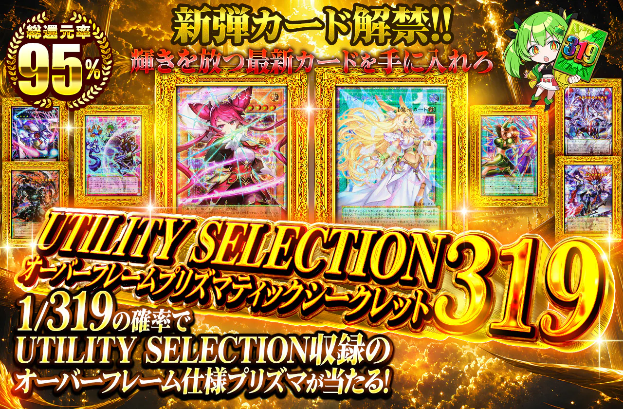 新弾カード解禁!! 輝きを放つ最新カードを手に入れろ UTILITY SELECTION オーバーフレームプリズマティックシークレット319