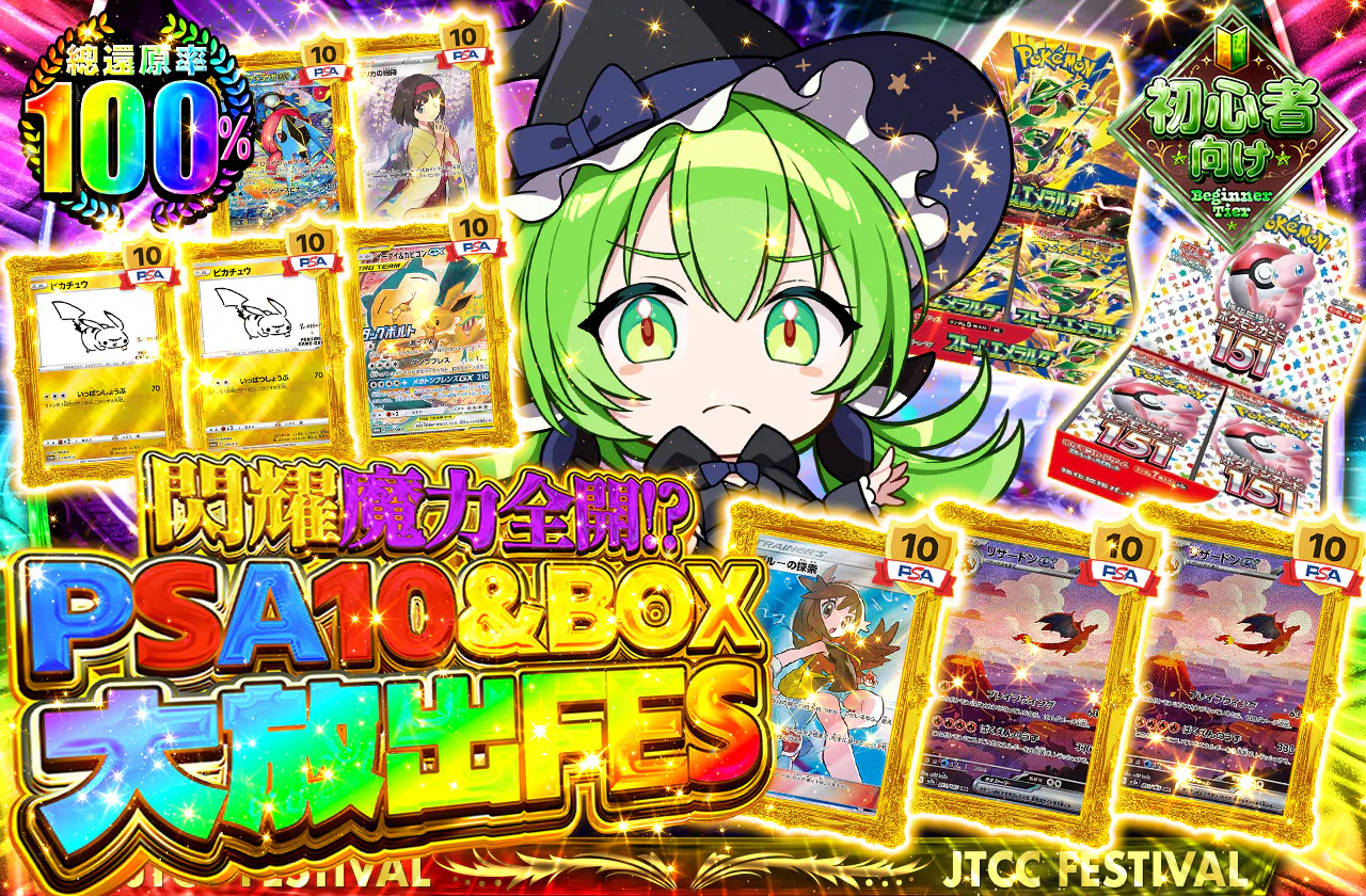 キラキラ魔力全開!? PSA10＆BOX大放出FES