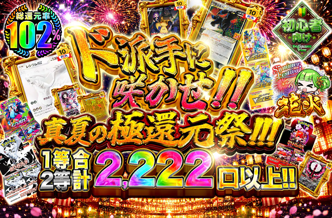 ド派手に咲かせ!!真夏の極還元祭!!!