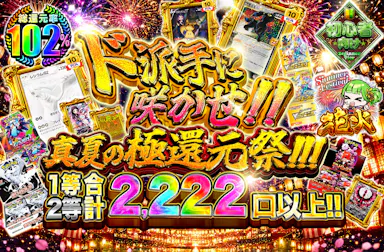 ド派手に咲かせ!!真夏の極還元祭!!!