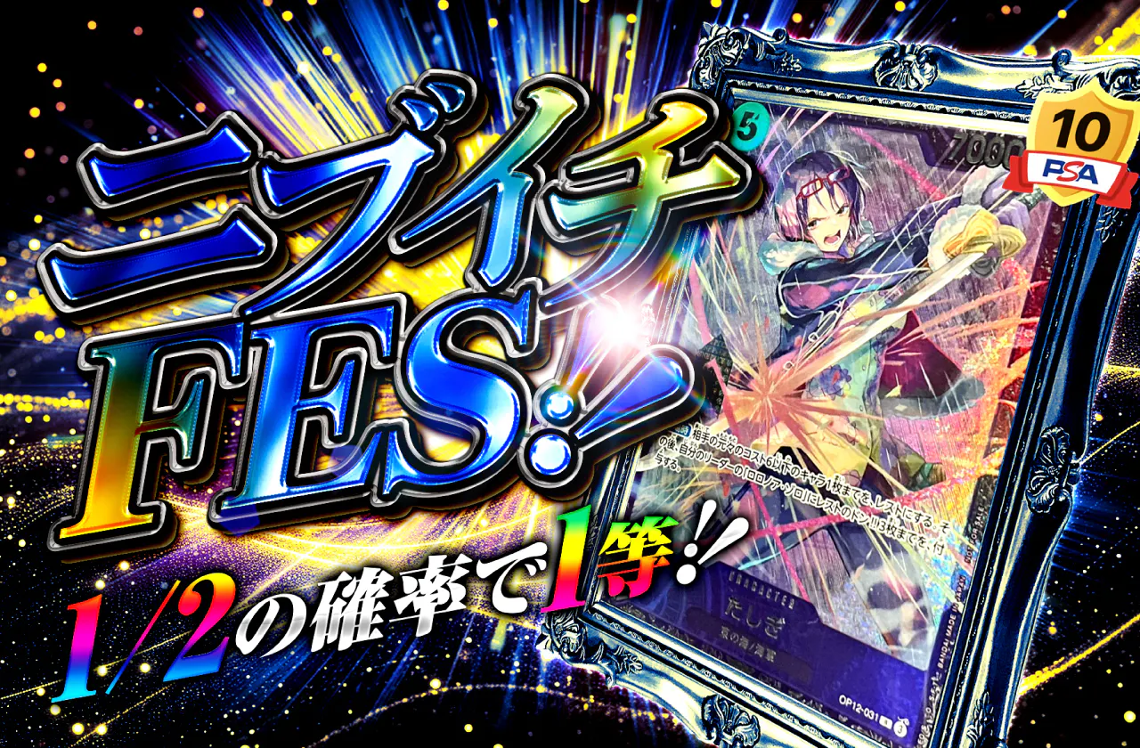 ニブイチFES!(たしぎ)
