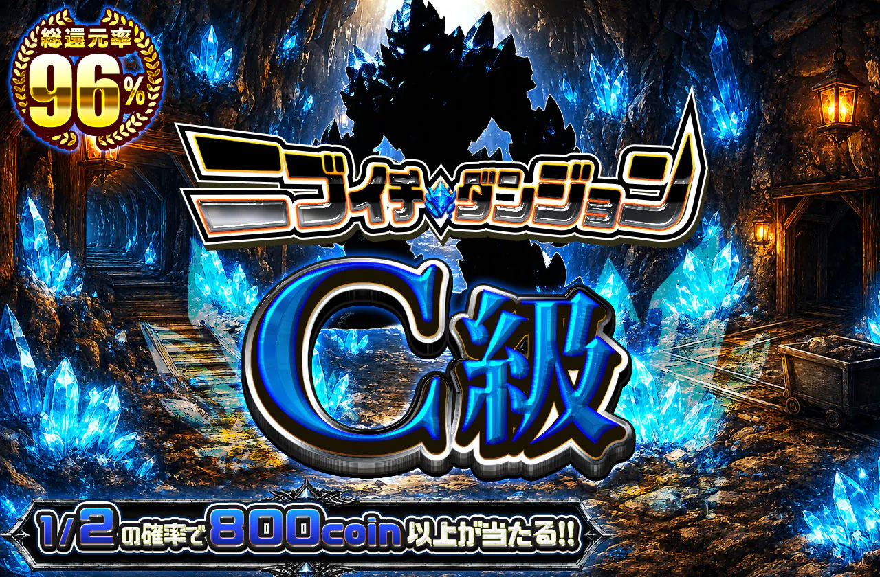 ニブイチダンジョンC級