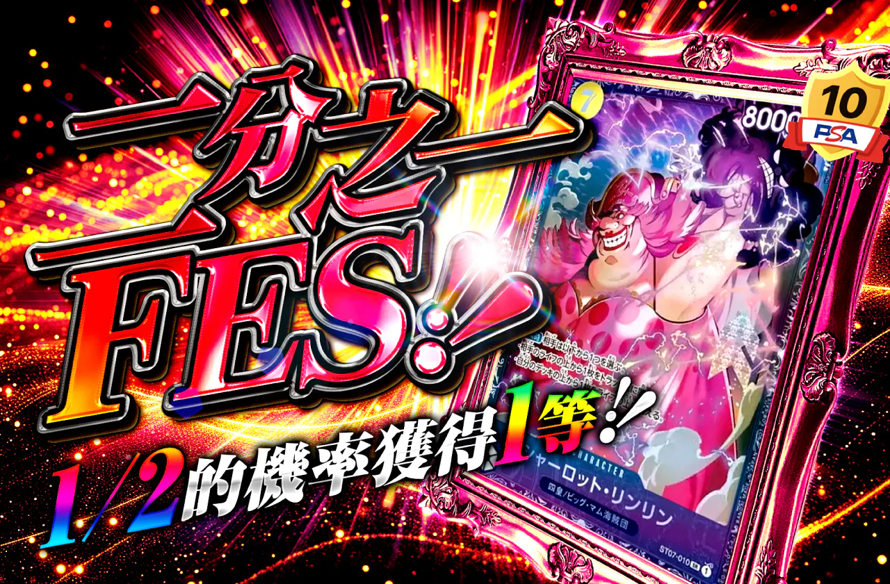 ニブイチFES!(シャーロット・リンリン)