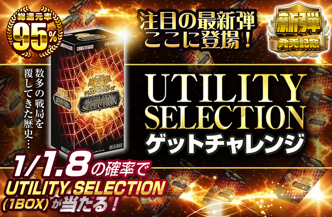 数多の戦局を覆してきた歴史…　注目の最新弾ここに登場! UTILITY SELECTIONゲットチャレンジ