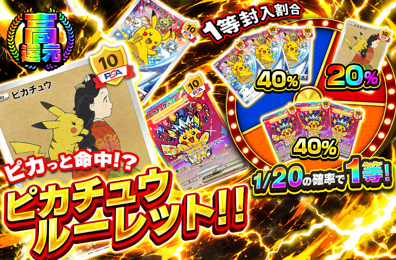 ピカっと命中!?ピカチュウルーレット