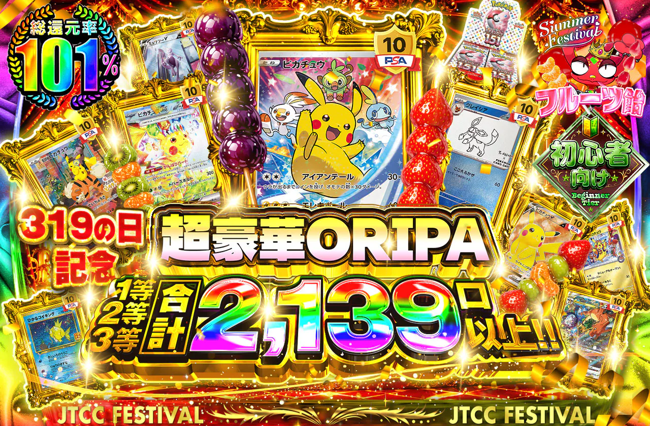 319の日記念超豪華ORIPA 1等2等3等合計2,139口以上!!