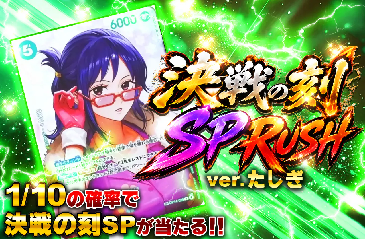 決戦の刻　SP RUSH 　VER たしぎ