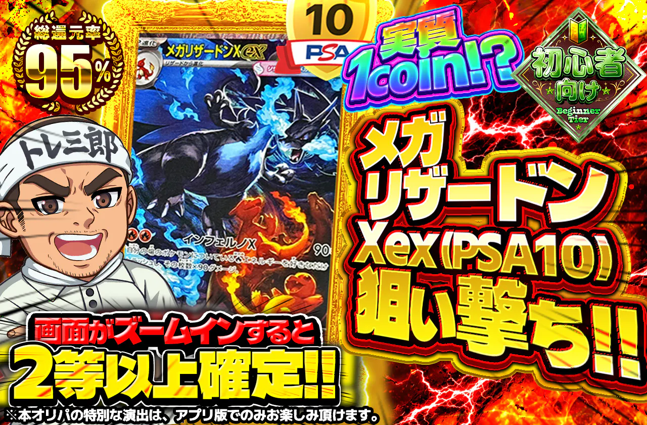 実質1coin!?メガリザードンXex(PSA10)狙い撃ち!!
