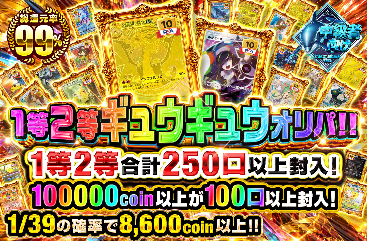 1等2等ギュウギュウオリパ!! 1等2等合計250口以上封入!! 100,000coin以上が100口以上封入!!