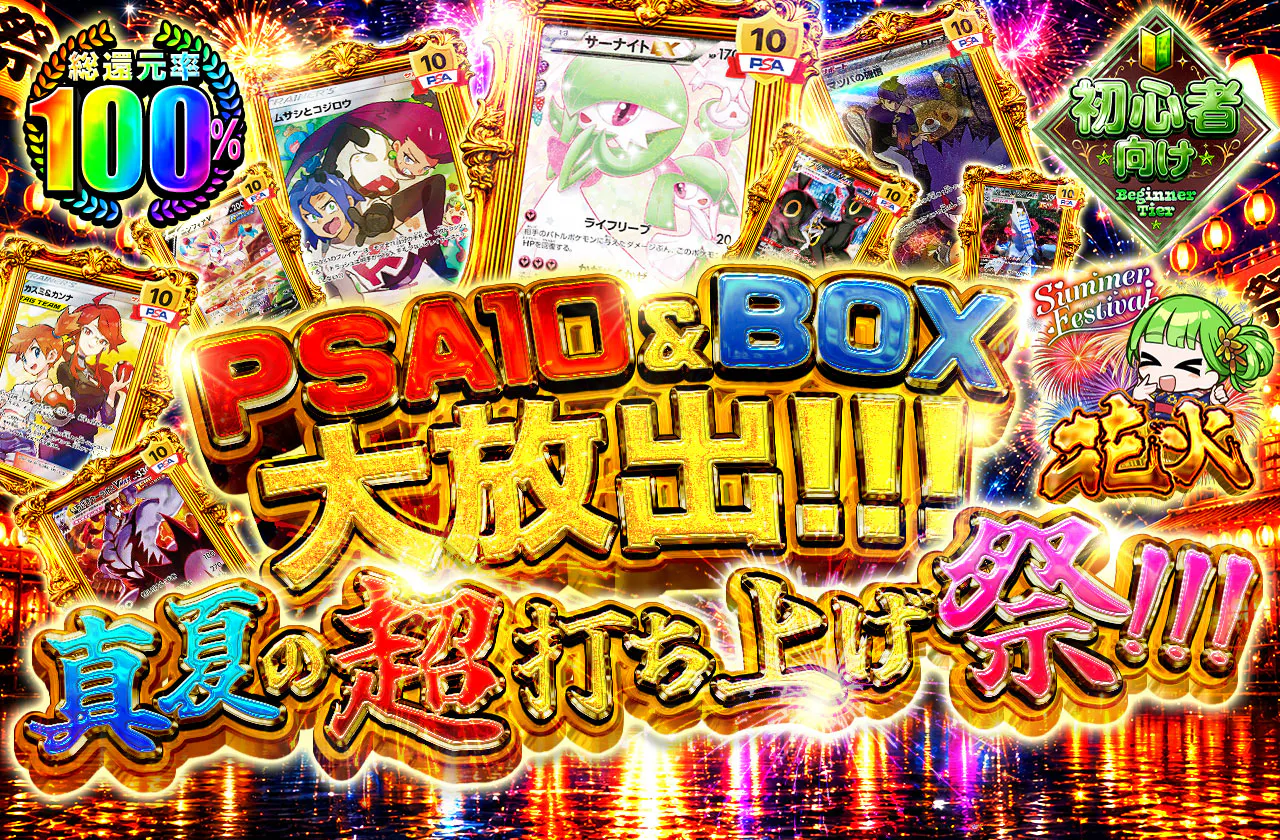 PSA10&BOX大放出!!!真夏の超打ち上げ祭!!!