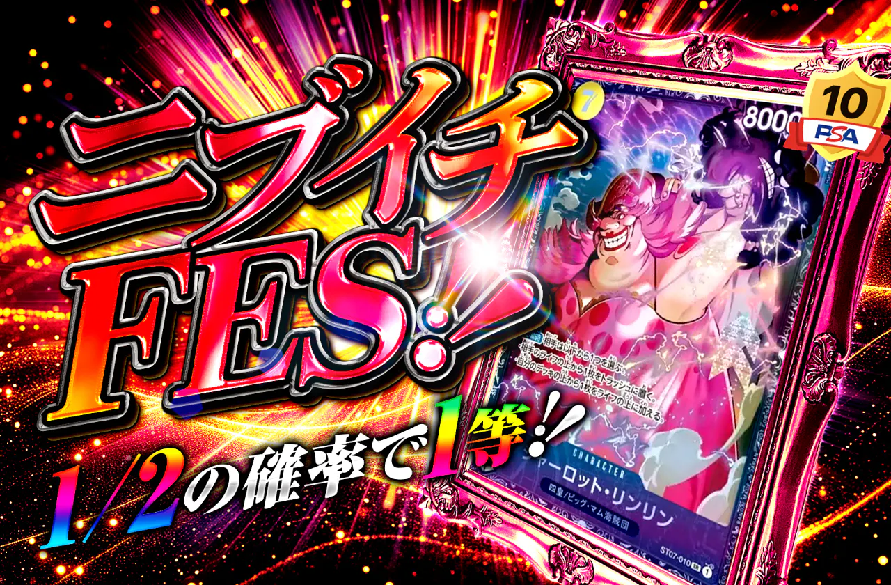 ニブイチFES!(シャーロット・リンリン)
