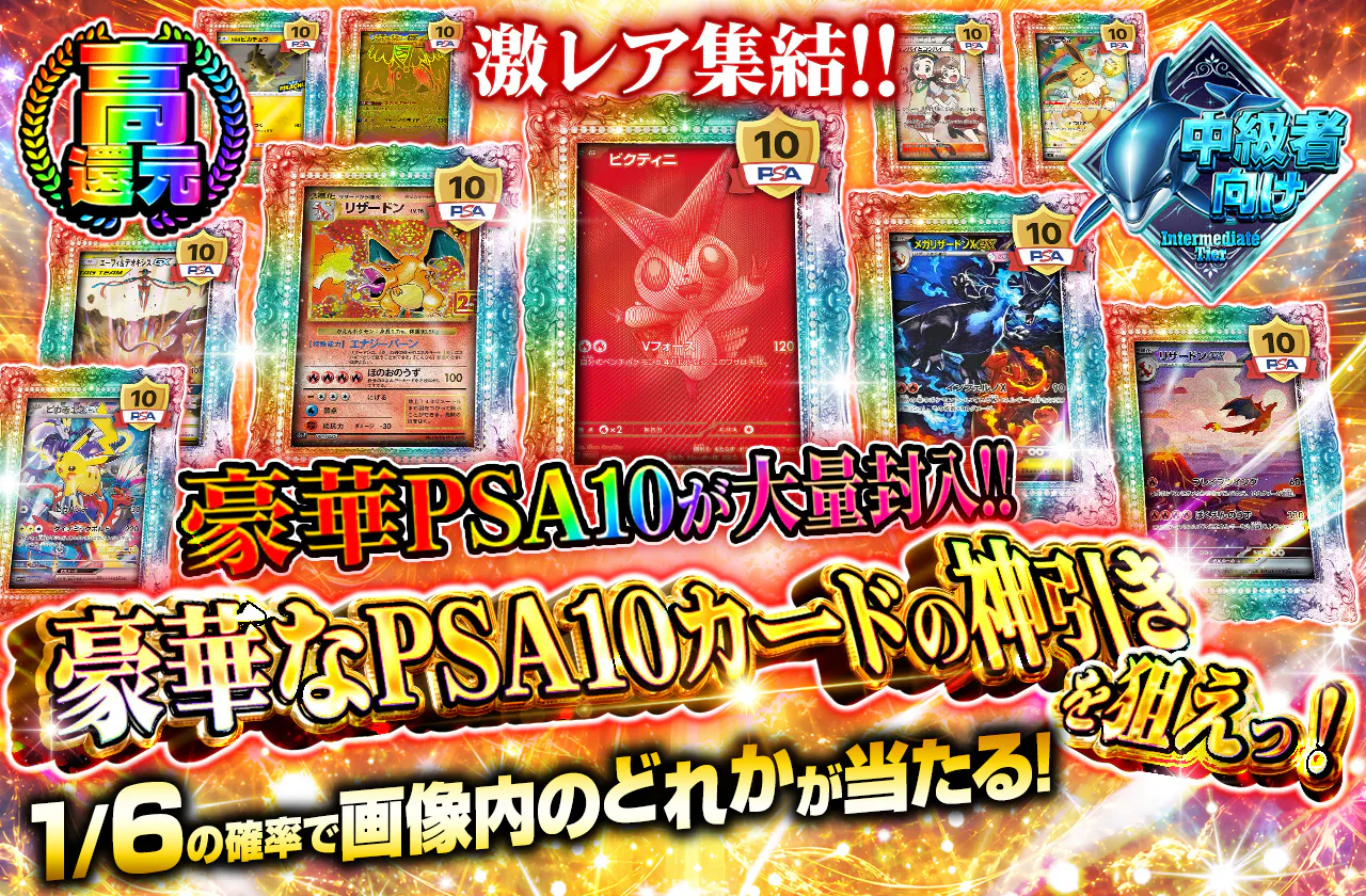 激レア集結‼　豪華PSA10が大量封入！！豪華なPSA10カードの神引きを狙えっ！