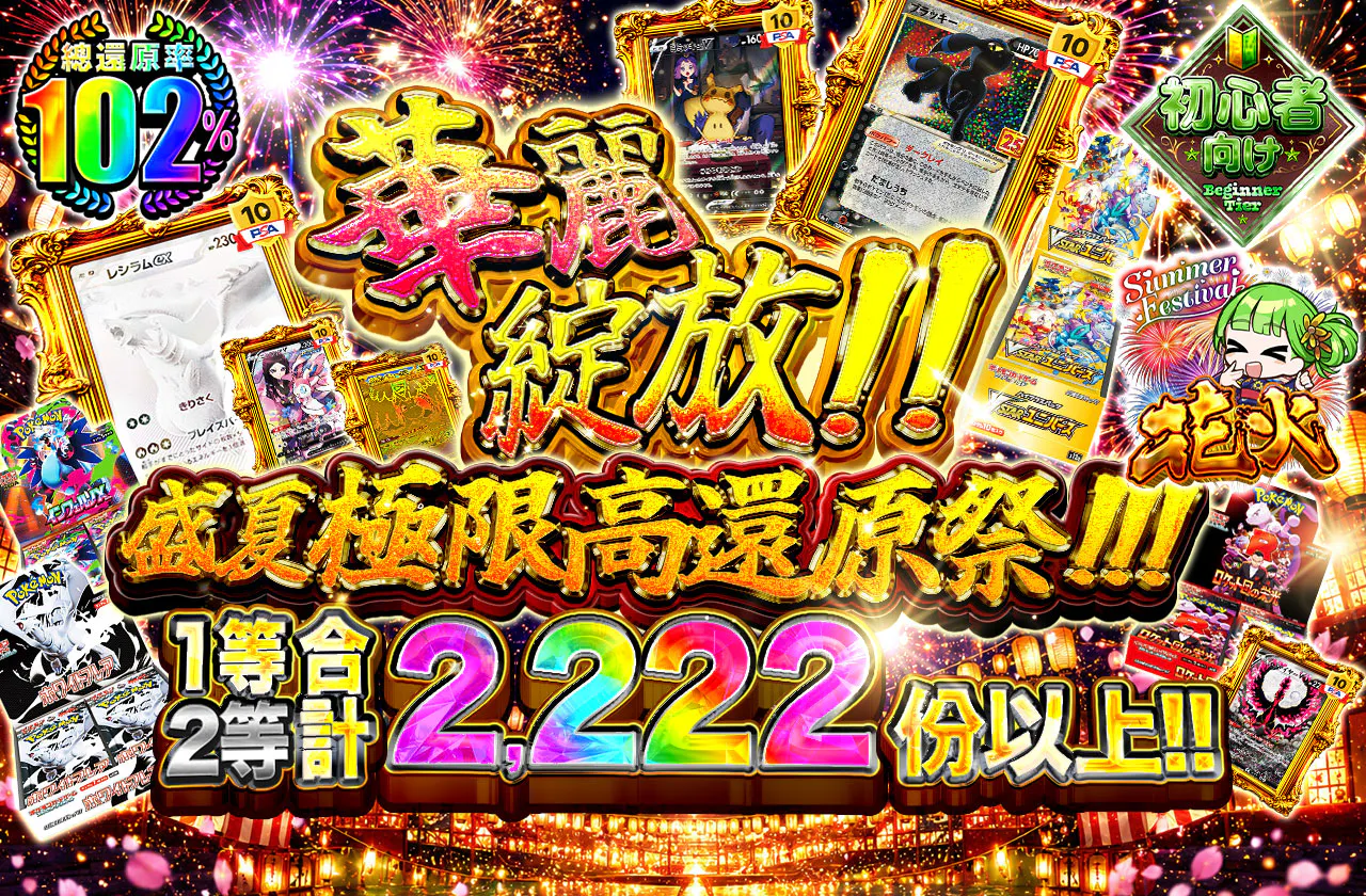 ド派手に咲かせ!!真夏の極還元祭!!!