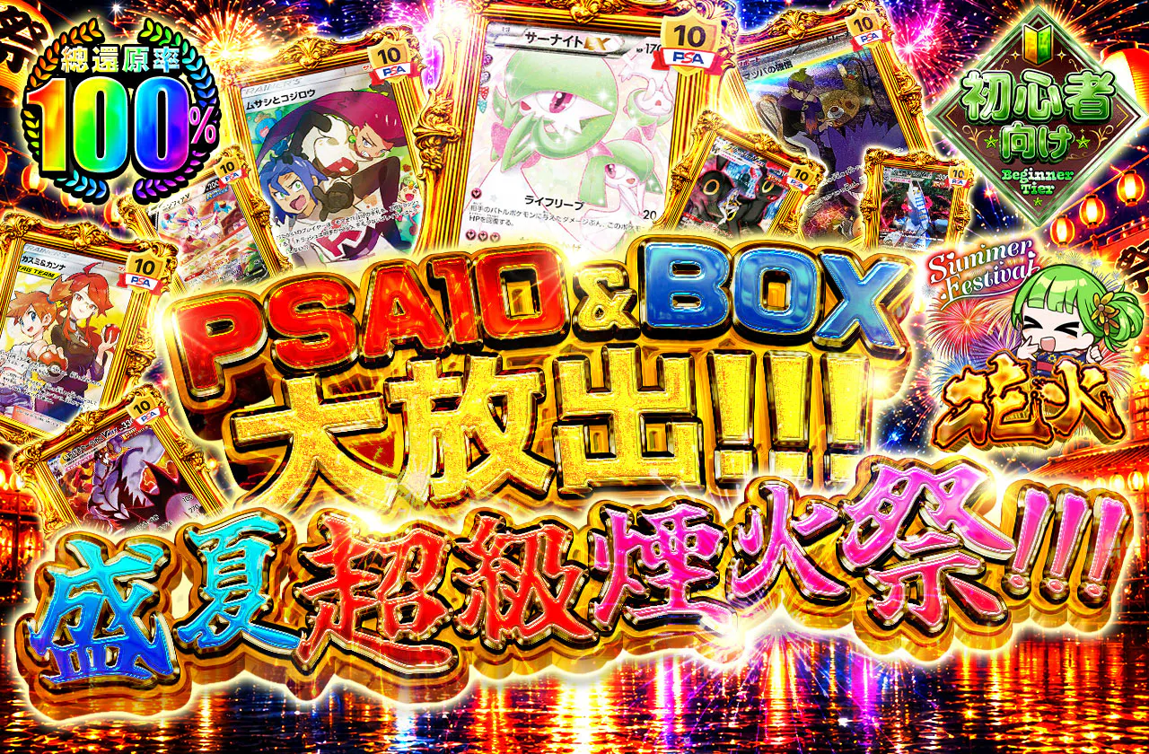 PSA10＆BOX大放出!!!真夏の超打ち上げ祭!!!