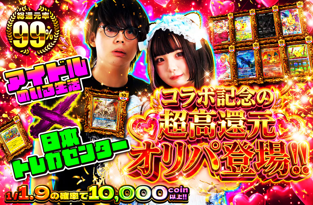 アイドルのいる生活x日本トレカセンター コラボ記念の超高還元オリパ登場!!