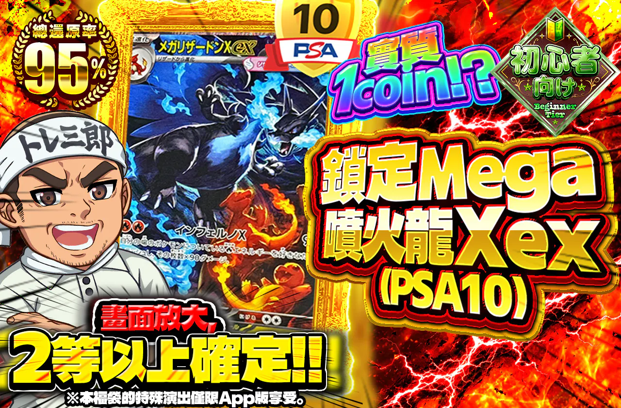 実質1coin!?メガリザードンXex(PSA10)狙い撃ち!!