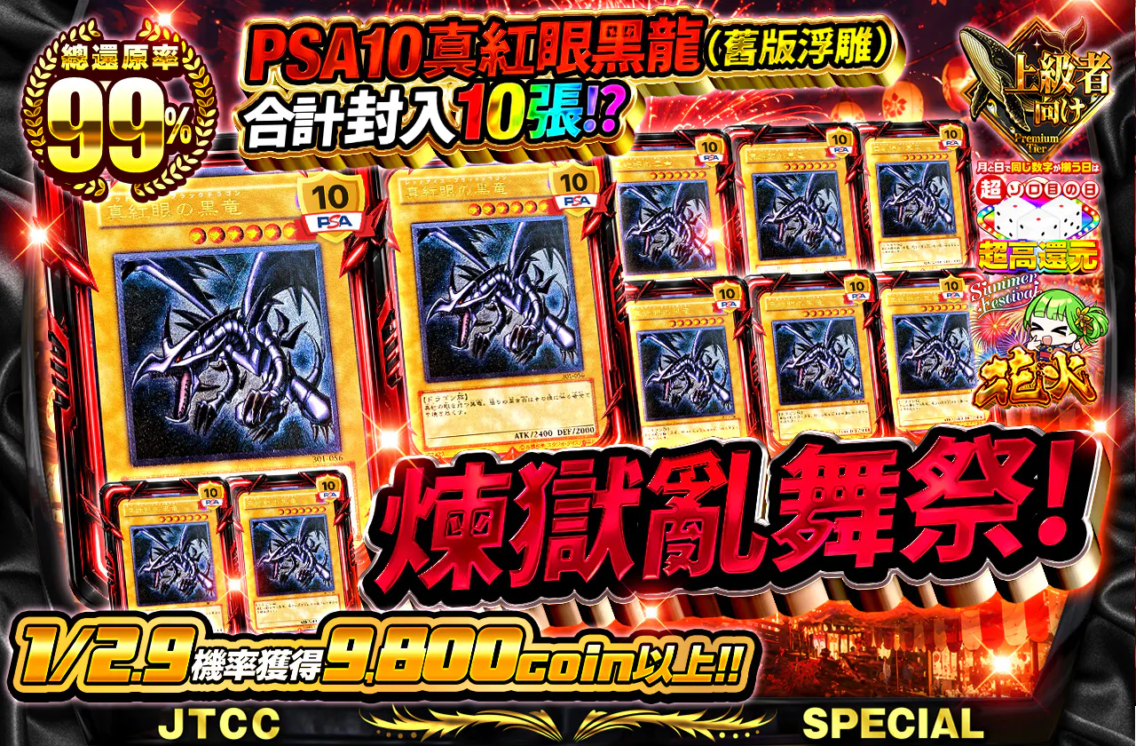 PSA10真紅眼の黒竜(旧レリ)合計10枚封入!?煉獄乱舞祭!